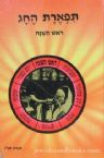 Tiferes HaChag: Rosh Hashanah (Hebrew)